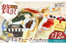 【全6回定期便】ミニクレープ12個（定期）  ＜La Chandeleur（ラ・シャンドルール）＞ 那珂川市 [GFP005]