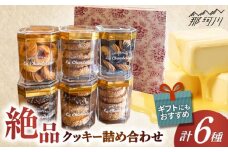 クッキー詰め合せセット ＜La Chandeleur（ラ・シャンドルール）＞ 那珂川市 [GFP008]