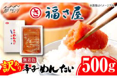 【訳あり】ちょうどいい容量！家庭用 無着色 辛子めんたい 500g ＜福さ屋株式会社＞那珂川市 明太子 辛子明太子 お取り寄せ 小分け 冷凍 魚卵 海鮮 ご飯のお供 おにぎり おにぎりの具 パスタ わけあり 切れ子 切子 めんたいこ お取り寄せグルメ 博多 福岡 お土産 ギフト [GEJ018]