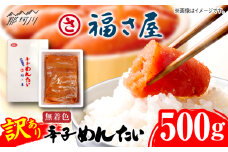 【訳あり】ちょうどいい容量！家庭用 無着色 辛子めんたい 500g ＜福さ屋株式会社＞那珂川市 明太子 辛子明太子 お取り寄せ 小分け 冷凍 魚卵 海鮮 ご飯のお供 おにぎり おにぎりの具 パスタ わけあり 切れ子 切子 めんたいこ お取り寄せグルメ 博多 福岡 お土産 ギフト [GEJ018]