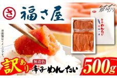 【訳あり】ちょうどいい容量！家庭用 無着色 辛子めんたい 500g ＜福さ屋株式会社＞那珂川市 明太子 辛子明太子 お取り寄せ 小分け 冷凍 魚卵 海鮮 ご飯のお供 おにぎり おにぎりの具 パスタ わけあり 切れ子 切子 めんたいこ お取り寄せグルメ 博多 福岡 お土産 ギフト [GEJ018]