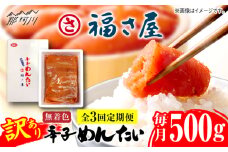 【全3回定期便】訳あり 無着色 辛子めんたい 500g＜福さ屋株式会社＞那珂川市 [GEJ019]