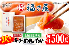 【全6回定期便】訳あり 無着色 辛子めんたい 500g＜福さ屋株式会社＞那珂川市 [GEJ020]