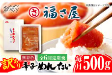 【全6回定期便】訳あり 無着色 辛子めんたい 500g＜福さ屋株式会社＞那珂川市 [GEJ020]