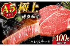極上 博多和牛 A5ランク ヒレ ステーキ  200g × 2枚  ギフトセット＜KRAZY MEAT＞ 那珂川市 [GFQ005]