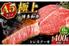 【全6回定期便】極上 博多和牛 A5ランク ヒレ ステーキ  200g × 2枚  ギフトセット＜KRAZY MEAT＞ 那珂川市 [GFQ007]