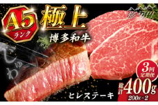 【全3回定期便】極上 博多和牛 A5ランク ヒレ ステーキ  200g × 2枚  ギフトセット＜KRAZY MEAT＞ 那珂川市 [GFQ006]