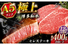 【全12回定期便】極上 博多和牛 A5ランク ヒレ ステーキ  200g × 2枚  ギフトセット＜KRAZY MEAT＞ 那珂川市 [GFQ008]