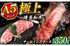 博多和牛 A5ランク サーロインステーキ  350g×1枚＜KRAZY MEAT＞ 那珂川市 ステーキ サーロイン BBQ 和牛 肉 [GFQ009]