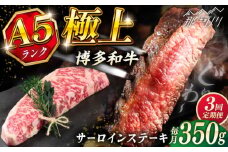 【全3回定期便】博多和牛 A5ランク サーロインステーキ  350g×1枚＜KRAZY MEAT＞那珂川市 ステーキ サーロイン BBQ 和牛 肉 [GFQ010]
