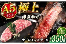 【全6回定期便】博多和牛 A5ランク サーロインステーキ  350g×1枚＜KRAZY MEAT＞ 那珂川市 ステーキ サーロイン BBQ 和牛 肉 [GFQ011]