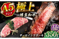 【全12回定期便】博多和牛 A5ランク サーロインステーキ  350g×1枚＜KRAZY MEAT＞ 那珂川市 ステーキ サーロイン BBQ 和牛 肉 [GFQ012]