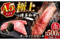 【全3回定期便】極上 博多和牛 A5ランク サーロイン ステーキ 250g×2枚  ＜KRAZY MEAT＞ 那珂川市 [GFQ014]