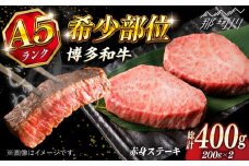 博多和牛 A5ランク 希少部位 赤身 ステーキ 200g×2 ＜KRAZY MEAT＞ 那珂川市 和牛 肉 牛肉 BBQ [GFQ025]