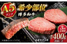 【全3回定期便】博多和牛 A5ランク 希少部位 赤身 ステーキ 200g×2 ＜KRAZY MEAT＞ 那珂川市 和牛 肉 牛肉 BBQ [GFQ026]