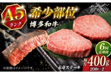 【全6回定期便】博多和牛 A5ランク 希少部位 赤身 ステーキ 200g×2 ＜KRAZY MEAT＞ 那珂川市 和牛 肉 牛肉 BBQ [GFQ027]