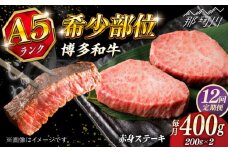 【全12回定期便】博多和牛 A5ランク 希少部位 赤身 ステーキ 200g×2 ＜KRAZY MEAT＞ 那珂川市 和牛 肉 牛肉 BBQ [GFQ028]