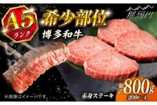 極上 博多和牛 A5ランク 赤身 希少部位 ステーキ 200g × 4枚 部位おまかせ  ＜KRAZY MEAT＞ 那珂川市 [GFQ029]