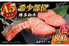 【全3回定期便】極上 博多和牛 A5ランク 赤身 希少部位 ステーキ 200g×4枚 部位おまかせ  ＜KRAZY MEAT＞ 那珂川市 [GFQ030]