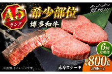 【全6回定期便】極上 博多和牛 A5ランク 赤身 希少部位 ステーキ 200g × 4枚 部位おまかせ  ＜KRAZY MEAT＞ 那珂川市 [GFQ031]