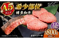 【全12回定期便】極上 博多和牛 A5ランク 赤身 希少部位 ステーキ 200g × 4枚 部位おまかせ  ＜KRAZY MEAT＞ 那珂川市 [GFQ032]
