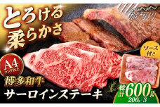 博多和牛 サーロイン ステーキ 200g×3枚 ＜ヒサダヤフーズ＞那珂川市 [GFY001]