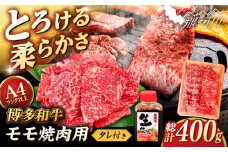 博多和牛 モモ 400g 焼肉用 たれ付 ＜ヒサダヤフーズ＞那珂川市   [GFY002]