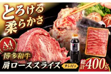 博多和牛 肩ロース 400g うす切り スライス たれ付  ＜ヒサダヤフーズ＞那珂川市 [GFY003]