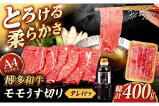 博多和牛 モモ 400g うす切り スライス たれ付 ＜ヒサダヤフーズ＞那珂川市   [GFY004]