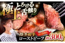 博多和牛 ローストビーフ 300g ソース付 ＜ヒサダヤフーズ＞那珂川市  牛肉 赤身 真空調理  [GFY005]