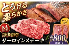 博多和牛 サーロイン ステーキ 800g (200g×4枚) ＜ヒサダヤフーズ＞那珂川市  黒毛和牛 牛肉 ステーキ肉  [GFY006]
