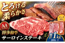 博多和牛 サーロイン ステーキ 1kg (200g×5枚) ＜ヒサダヤフーズ＞那珂川市  黒毛和牛 牛肉 ステーキ肉  [GFY007]