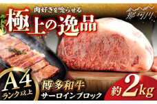博多和牛 サーロイン ブロック 2kg ＜ヒサダヤフーズ＞那珂川市  牛肉 黒毛和牛 ブロック かたまり  [GFY008]