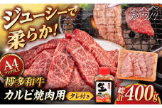 博多和牛 カルビ 400g たれ付 焼肉用 ＜ヒサダヤフーズ＞那珂川市   [GFY009]