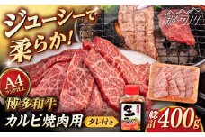 博多和牛 カルビ 400g たれ付 焼肉用 ＜ヒサダヤフーズ＞那珂川市   [GFY009]