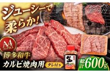 博多和牛 カルビ 焼肉用 600g 焼肉のタレ付 ＜ヒサダヤフーズ＞那珂川市  黒毛和牛 牛肉 焼き肉用  [GFY010]