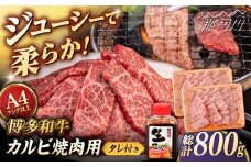 博多和牛 カルビ 焼肉用 800g (400g×2p) 焼肉のタレ付 ＜ヒサダヤフーズ＞那珂川市  黒毛和牛 牛肉 焼き肉用  [GFY011]