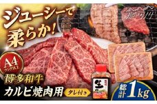 博多和牛 カルビ 焼肉用1kg (500g×2p) 焼肉のタレ付 ＜ヒサダヤフーズ＞那珂川市  黒毛和牛 牛肉 焼き肉用  [GFY012]