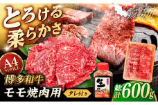 博多和牛 モモ 焼肉用 600g 焼肉のタレ付 ＜ヒサダヤフーズ＞那珂川市  黒毛和牛 牛肉 焼き肉用 赤身 [GFY013]