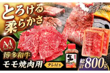 博多和牛 モモ 焼肉用 800g (400g×2p) 焼肉のタレ付 ＜ヒサダヤフーズ＞那珂川市  黒毛和牛 牛肉 焼き肉用 赤身  [GFY014]