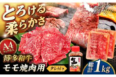 博多和牛 モモ 焼肉用 1kg (500g×2p) 焼肉のタレ付 ＜ヒサダヤフーズ＞那珂川市  黒毛和牛 牛肉 焼き肉用 赤身 [GFY015]