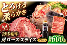 博多和牛 肩ロース うす切り 600g すき焼きのタレ付 ＜ヒサダヤフーズ＞那珂川市  黒毛和牛 牛肉 スライス  [GFY016]