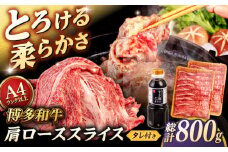 博多和牛 肩ロース うす切り 800g (400g×2p) すき焼きのタレ付 ＜ヒサダヤフーズ＞那珂川市  黒毛和牛 牛肉 スライス  [GFY017]