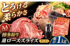 博多和牛 肩ロース うす切り 1kg (500g×2p) すき焼きのタレ付 ＜ヒサダヤフーズ＞那珂川市  黒毛和牛 牛肉 スライス  [GFY018]