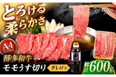 博多和牛 モモ うす切り 600g すき焼きのタレ付 ＜ヒサダヤフーズ＞那珂川市  黒毛和牛 牛肉 スライス 赤身  [GFY019]