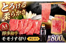 博多和牛 モモ うす切り 800g (400g×2p) すき焼きのタレ付 ＜ヒサダヤフーズ＞那珂川市  黒毛和牛 牛肉 スライス 赤身  [GFY020]