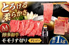 博多和牛 モモ うす切り 1kg (500g×2p) すき焼きのタレ付 ＜ヒサダヤフーズ＞那珂川市  黒毛和牛 牛肉 スライス  [GFY021]