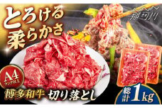 【A4〜A5 等級】博多和牛 切り落とし 1kg (500gｘ2P) ＜ヒサダヤフーズ＞那珂川市 [GFY023]