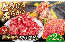 【A4〜A5 等級】博多和牛 切り落とし 2kg (500gｘ4P) ＜ヒサダヤフーズ＞那珂川市 [GFY024]