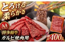 【A4/A5等級】博多和牛 カルビ 焼肉用 400g ＜ヒサダヤフーズ＞那珂川市 [GFY025]